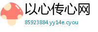 以心传心网